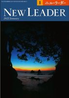 ニューリーダー 2022年1月号 表紙