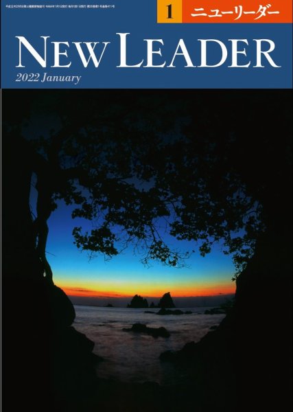 ニューリーダー 2022年1月号 (発売日2021年12月25日) 表紙