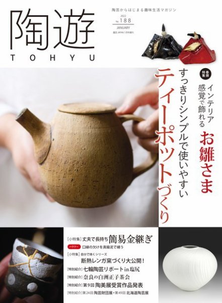 陶遊 188号 (発売日2021年12月23日) 表紙
