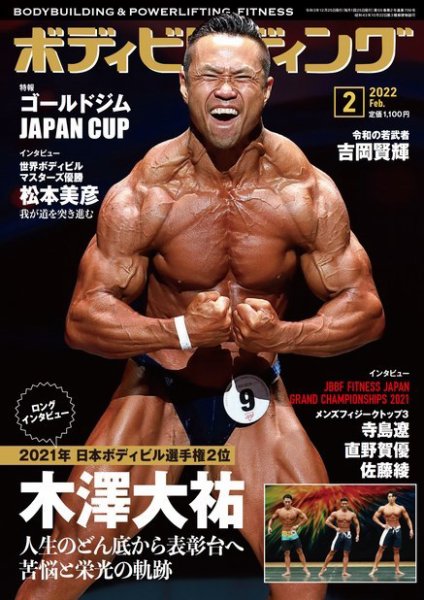 月刊ボディビルディング 2022年2月号 (発売日2021年12月24日) 表紙