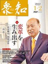 衆知 1・2月号 (発売日2021年12月27日) 表紙
