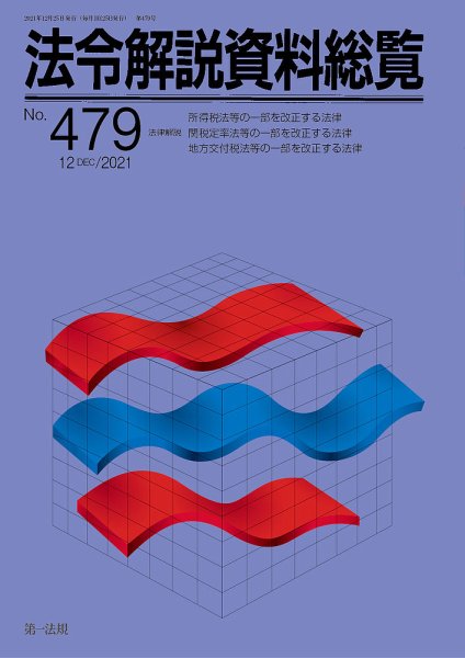 法令解説資料総覧 2022年12月号 (発売日2021年12月30日) 表紙
