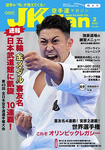 空手道マガジンJKFan（ジェーケイファン） VOL.229 (発売日2021年12月23日) 表紙