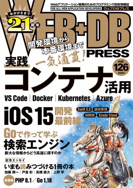 WEB+DB PRESS （ウェブDBプレス） Vol.126 (発売日2021年12月24日) 表紙