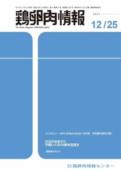 鶏卵肉情報 2021年12月25日発売号 表紙