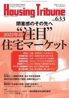 ハウジング・トリビューン Vol.633 (発売日2021年12月24日) 表紙