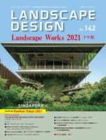 ランドスケープデザイン no.142 (発売日2021年12月23日) | 雑誌/電子 