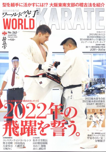 ワールド空手 2022年2月号 (発売日2022年01月18日) 表紙