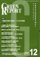 GREEN REPORT（グリーンレポート） 2021年12月号 表紙