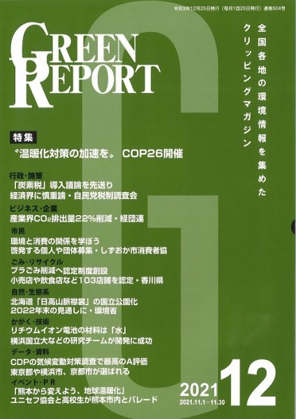 GREEN REPORT（グリーンレポート） 2021年12月号 (発売日2021年12月25日) 表紙