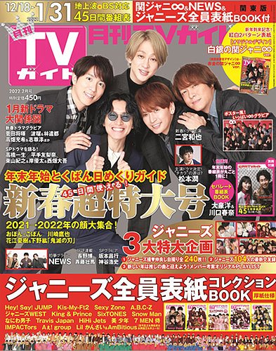 月刊ＴＶガイド関東版 2022年2月号 (発売日2021年12月15日) | 雑誌