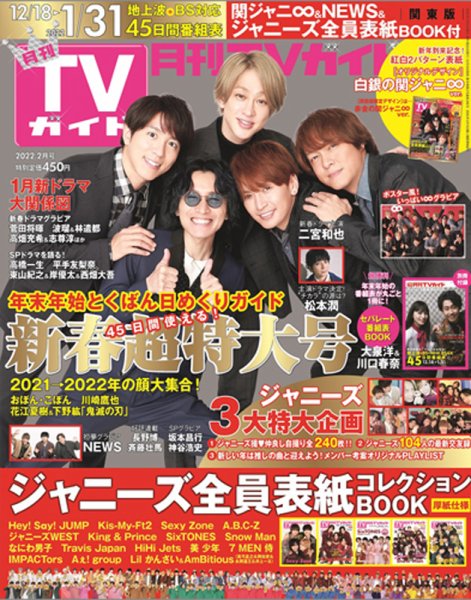月刊ＴＶガイド関東版  2022年2月号 (発売日2021年12月15日) 表紙