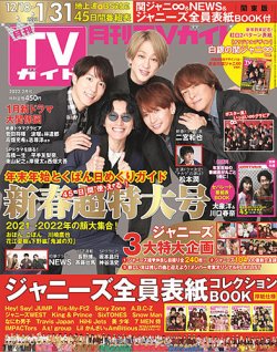月刊TVガイド関東版 2022年2月号 (発売日2021年12月15日) 雑誌/定期購読の予約はFujisan