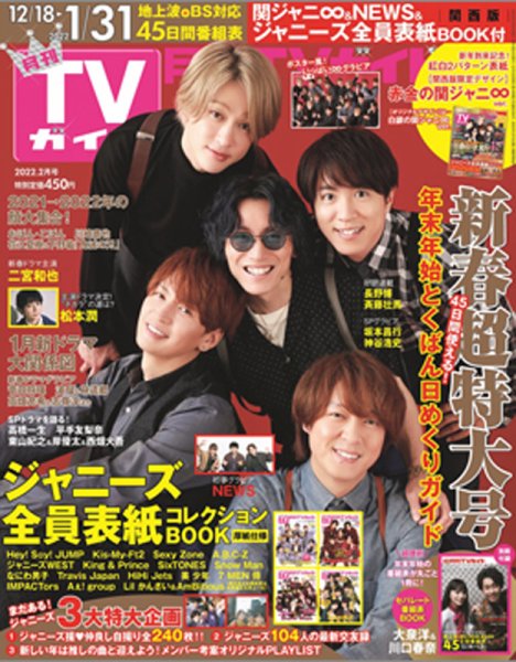 月刊ＴＶガイド関西版 2022年2月号 (発売日2021年12月15日) 表紙