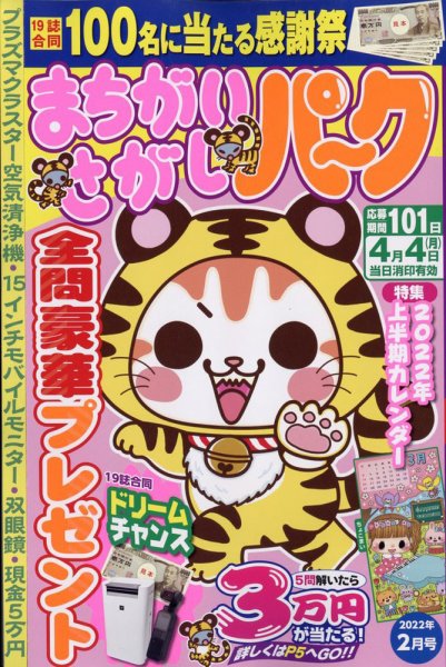 まちがいさがしパ～ク 2022年2月号 (発売日2021年12月24日) 表紙