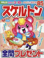 スケルトンYOU 2022年2月号 表紙