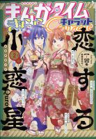 まんがタイムきららキャラット 2022年2月号 表紙