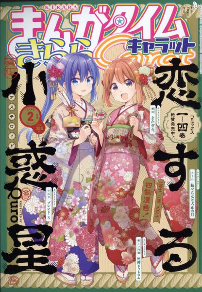 まんがタイムきららキャラット 2022年2月号 (発売日2021年12月27日) 表紙