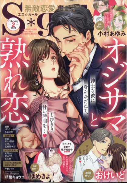 無敵恋愛S･girl (エスガール)DX 2022年2月号 (発売日2021年12月27日) 表紙
