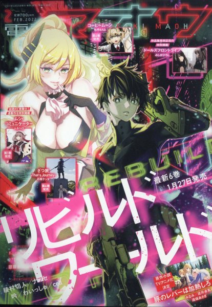 電撃マオウ 2022年2月号 (発売日2021年12月25日) 表紙