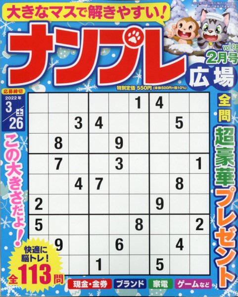ナンプレ広場 2022年2月号 (発売日2021年12月24日) 表紙
