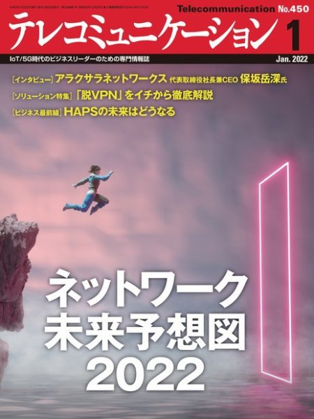 テレコミュニケーション No.450 (発売日2021年12月25日) 表紙