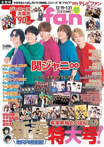 TV fan（テレビファン） 全国版 2022年2月号 (発売日2021年12月15日)