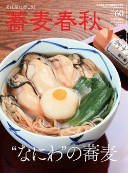 蕎麦春秋 vol.60 (発売日2021年12月22日) 表紙