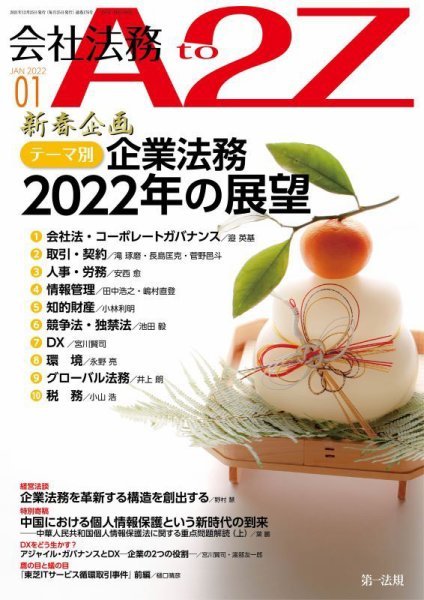 会社法務A2Z 2022年1月号 (発売日2021年12月25日) 表紙