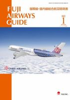 Fuji Airways Guide（フジエアウェイズガイド） 2022年1月号 (発売日2021年12月25日) 表紙