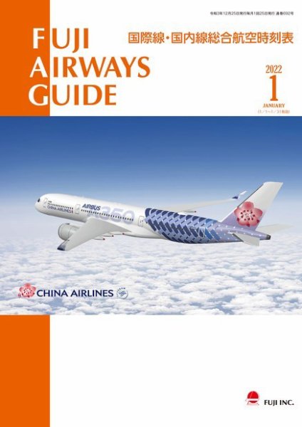 Fuji Airways Guide（フジエアウェイズガイド） 2022年1月号 (発売日2021年12月25日) 表紙