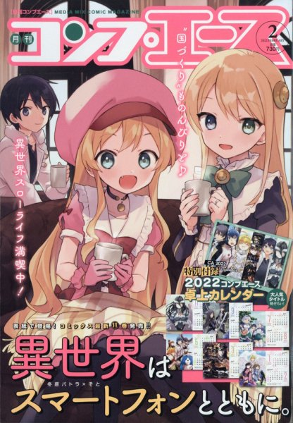 コンプエース 2022年2月号 (発売日2021年12月24日) 表紙