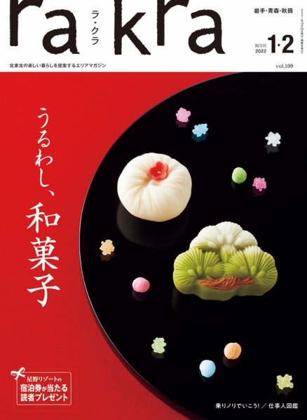 rakra（ラ・クラ） 1・2月号 (発売日2021年12月25日) 表紙