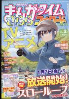 まんがタイムきららフォワード 2022年2月号 表紙