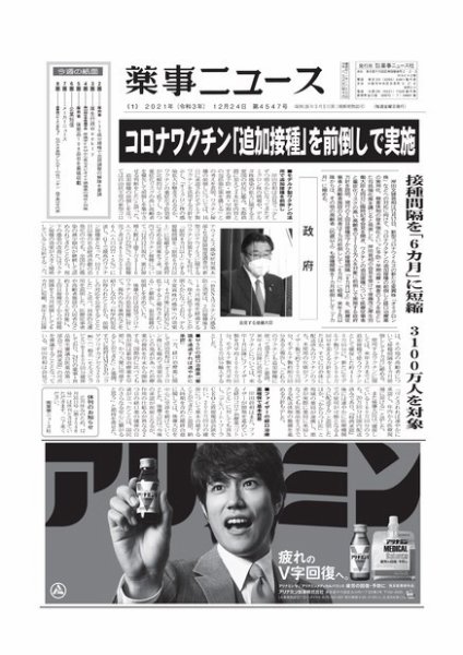 薬事ニュース 2021/12/24 (発売日2021年12月24日) 表紙