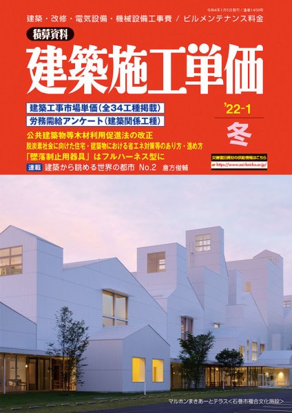 建築施工単価　1・7月号 2022年1月号 (発売日2021年12月25日) 表紙