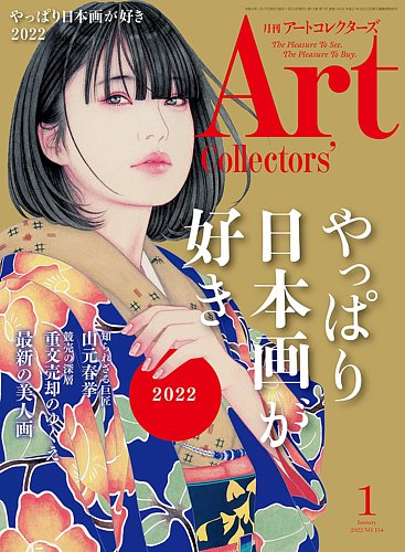 希少本】佐々木榮松 作品集 アート集　画集　コラム新聞付き　初版・帯付き アートコレクターズ No.166 2023年1月号 - 生活の友社