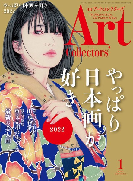 Artcollectors（アートコレクターズ） No.154 (発売日2021年12月25日) 表紙