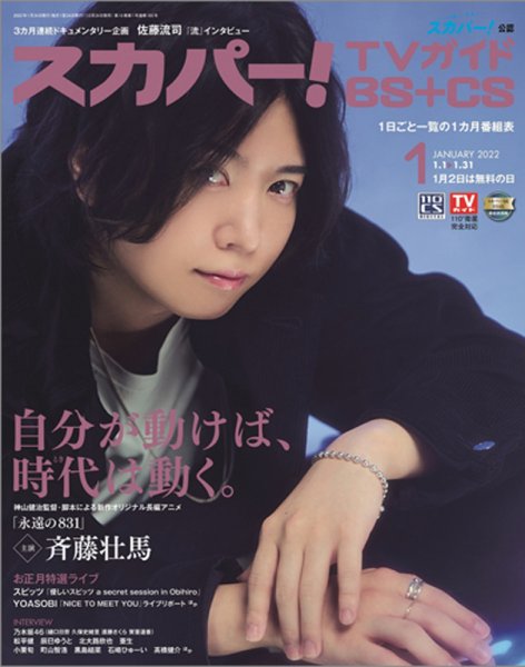 スカパー!TVガイドBS+CS 2022年1月号 (発売日2021年12月24日) 表紙