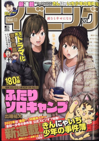 イブニング 2022年1/11号 (発売日2021年12月28日) 表紙