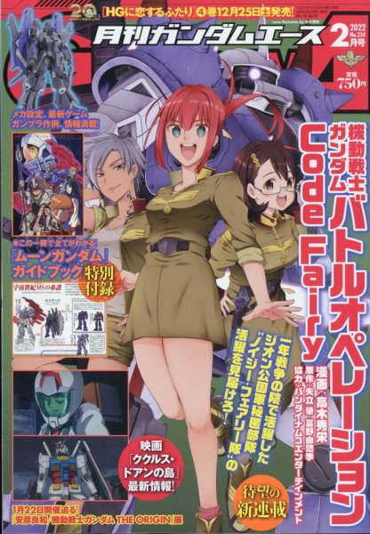 GUNDAM A (ガンダムエース) 2022年2月号 (発売日2021年12月24日