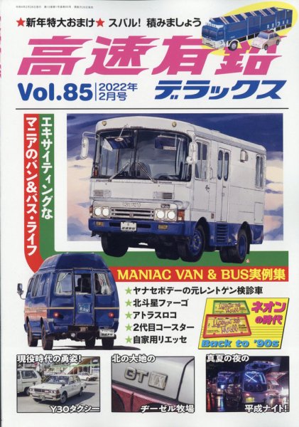 高速有鉛デラックス 2022年2月号 (発売日2021年12月24日) 表紙