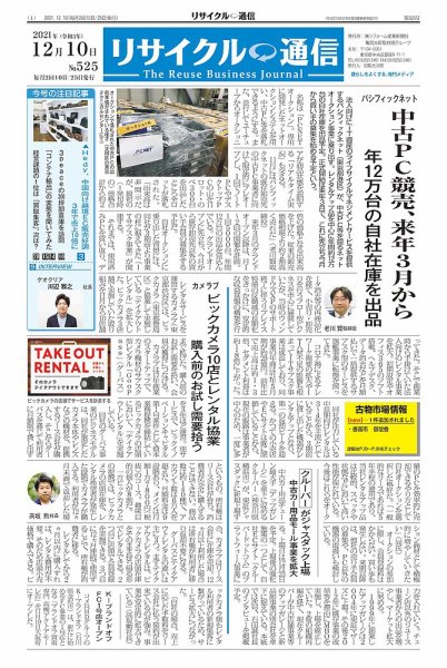 リユース経済新聞 2021年12月10日発売号 表紙
