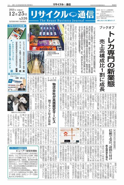 リユース経済新聞 2021年12月25日発売号 表紙