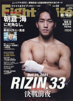 Fight＆Life（ファイト＆ライフ） vol.88 (発売日2021年12月23日) 表紙