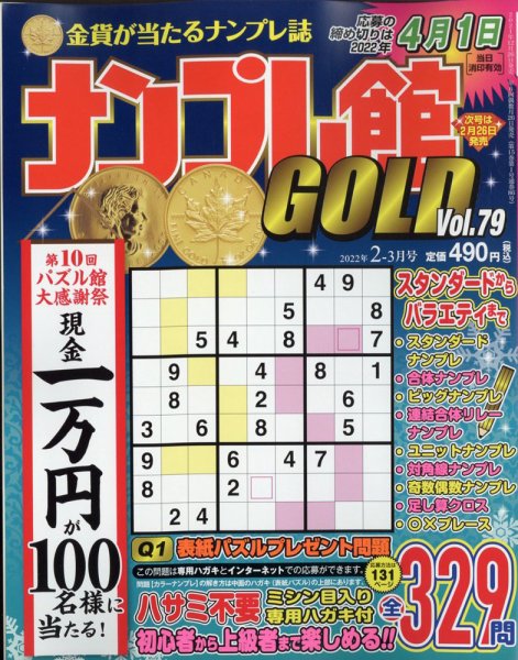ナンプレ館GOLD 2022年2月号 (発売日2021年12月24日) 表紙