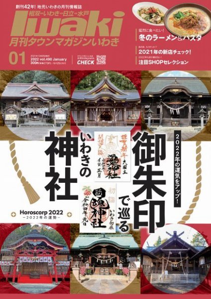 タウンマガジンいわき 2022年1月号 (発売日2021年12月25日) 表紙