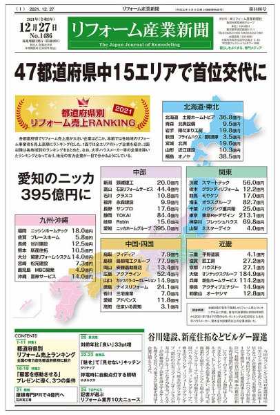 リフォーム産業新聞 21/12/27発売号 (発売日2021年12月27日) 表紙