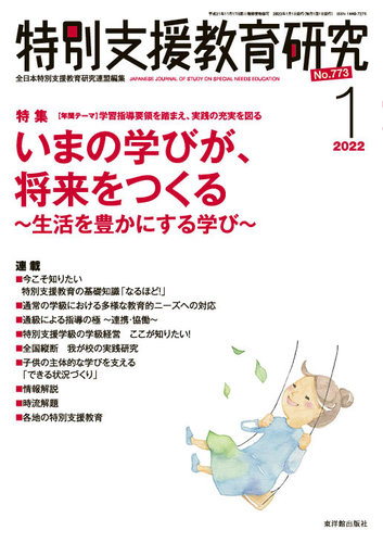 特別支援教育研究 2022年1月号 (発売日2021年12月28日) | 雑誌/定期