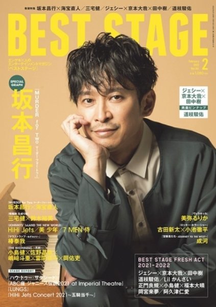 BEST STAGE（ベストステージ） 2022年2月号 (発売日2021年12月27日) 表紙